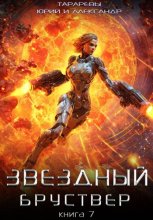 Звездный бруствер. Книга 7
