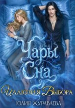 Чары сна. Иллюзия выбора