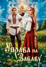 Управа на Забаву