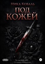 Под кожей
