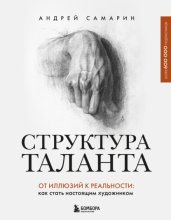 Структура таланта. От иллюзий к реальности. Как стать настоящим художником