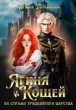 Ягиня и Кощей. На страже тридевятого царства