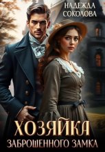 Хозяйка заброшенного замка