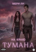 На краю тумана
