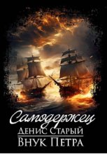 Внук Петра. Самодержец