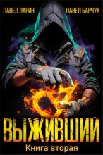 Выживший. Книга вторая