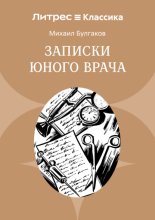 Записки юного врача