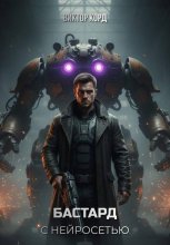 Бастард с нейросетью: Код доступа. Том 1