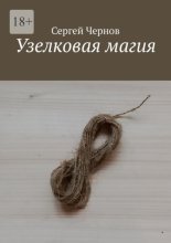 Узелковая магия