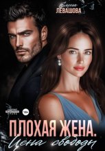 Плохая жена. Цена свободы
