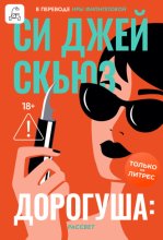 Дорогуша: Рассвет