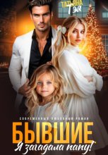 Бывшие. Я загадала папу