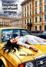 Закулисье погибшей актрисы