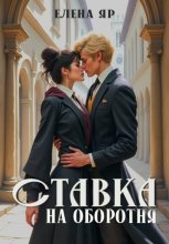 Ставка на оборотня