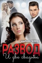 Развод и две свадьбы