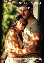 Запасной аэродром закрыт