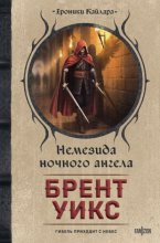 Немезида ночного ангела