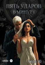 Пять ударов в минуту