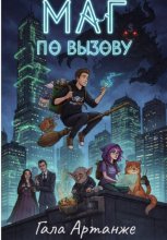 Маг по вызову