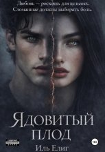 Ядовитый плод