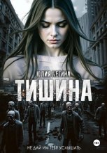 Тишина