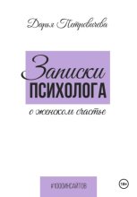 Записки психолога о женском счастье