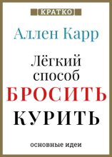 Ален Карр. Легкий способ бросить курить. Кратко
