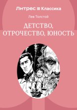 Детство. Отрочество. Юность