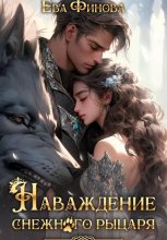 Наваждение снежного рыцаря