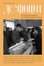 Дефицит: Как в СССР доставали то, что невозможно было достать