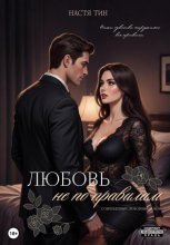 Любовь не по правилам