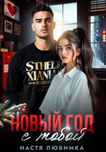 Новый год с тобой