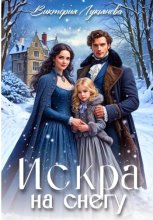 Искра на снегу