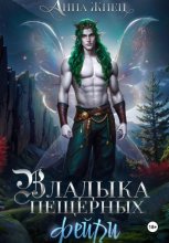 Владыка пещерных фейри