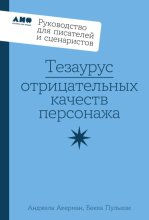 Тезаурус отрицательных качеств персонажа: Руководство для писателей и сценаристов