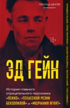 Эд Гейн. История главного отрицательного персонажа «Психо», «Техасской резни бензопилой» и «Молчания ягнят»