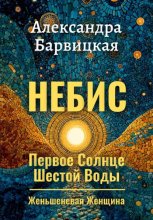 Первое Солнце Шестой Воды. Книга 1. Небис