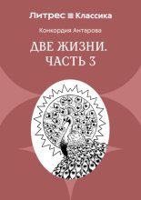 Две жизни. Часть 3