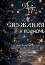 Снежинка в полночь