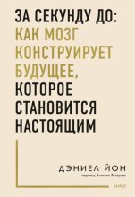 За секунду до: как мозг конструирует будущее, которое становится настоящим