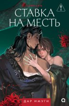Дар Имуги. Книга 2. Ставка на месть