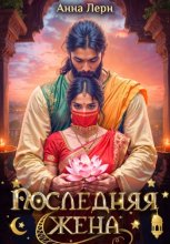 Последняя жена