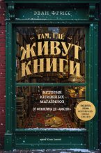 Там, где живут книги. История книжных магазинов от Франклина до «Амазон»