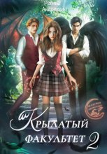 Крылатый факультет 2