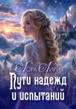Пути надежд и испытаний