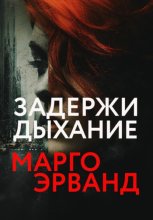Задержи дыхание