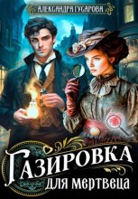 Газировка для мертвеца