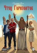 Чтец Горизонтов