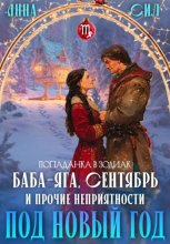 Баба-Яга, Сентябрь и прочие неприятности под Новый год