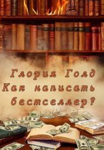 Как написать бестселлер?